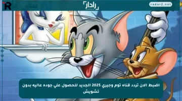 اضبط الآن تردد قناة توم وجيري 2025 الجديد للحصول على جودة عالية بدون تشويش